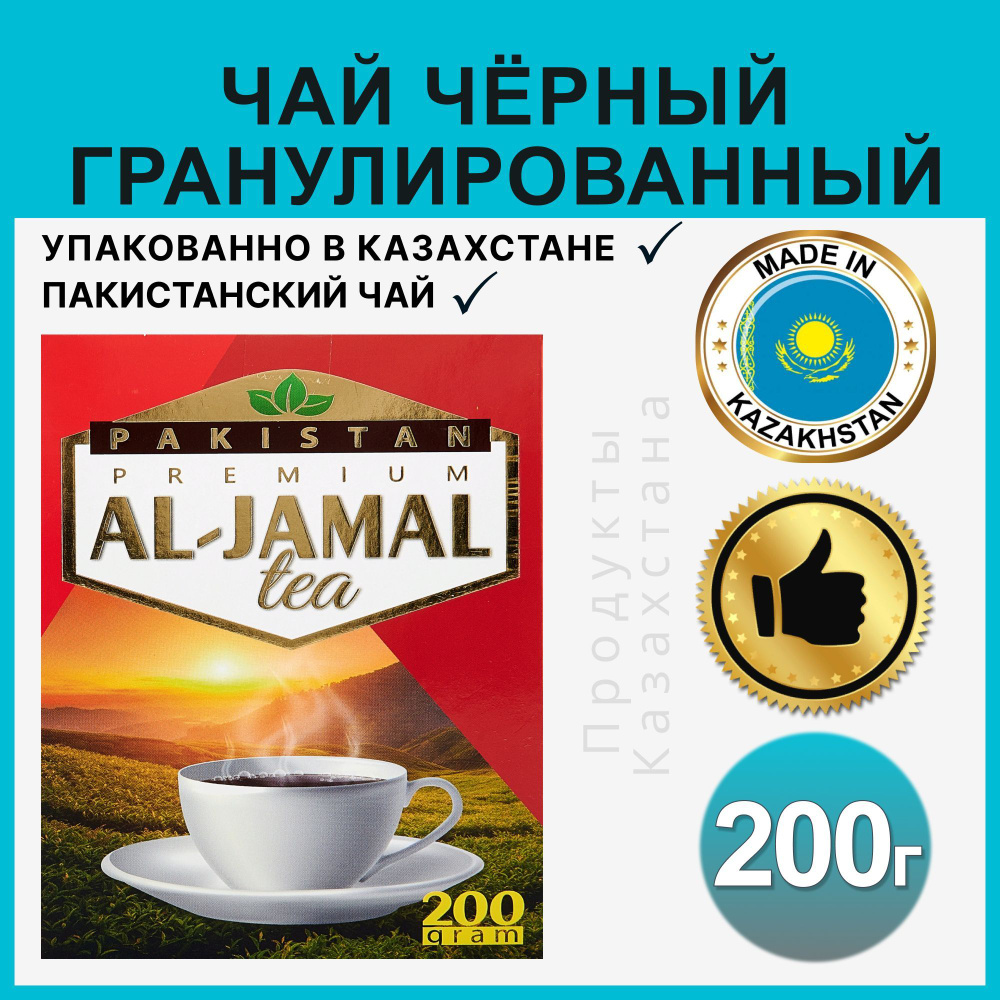 Чай черный AL-JAMAL пакистанский гранулированный чай 200 грамм  #1