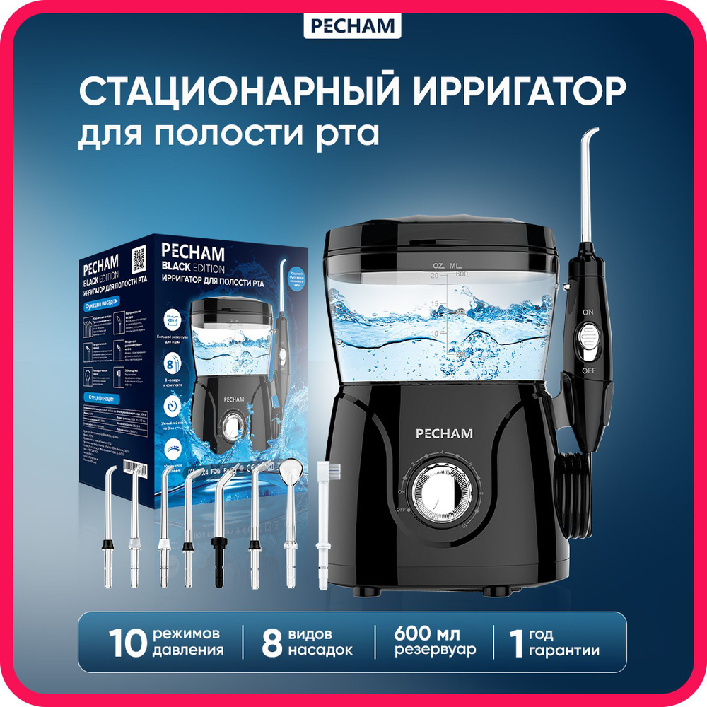 Ирригатор для полости рта стационарный PECHAM, черный, медицинский для ...