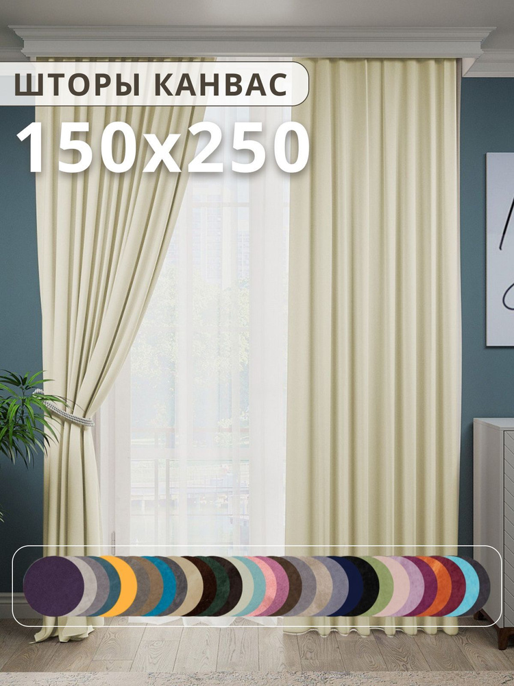 Brotsy Home Комплект штор Канвас 250х300см, Молочный #1