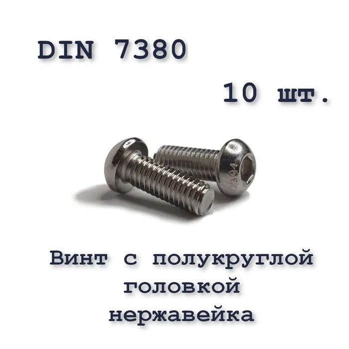 Винт ISO 7380 А2 М6х30 с полукруглой головкой, нержавейка, 10 шт.  #1