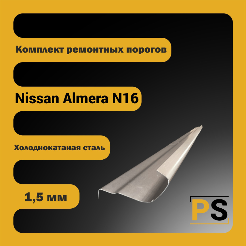 Porogi Shop Комплект ремонтных порогов Nissan Almera N16 (холоднокатаная сталь, 1,5мм) арт. PSPD1604CF3S #1