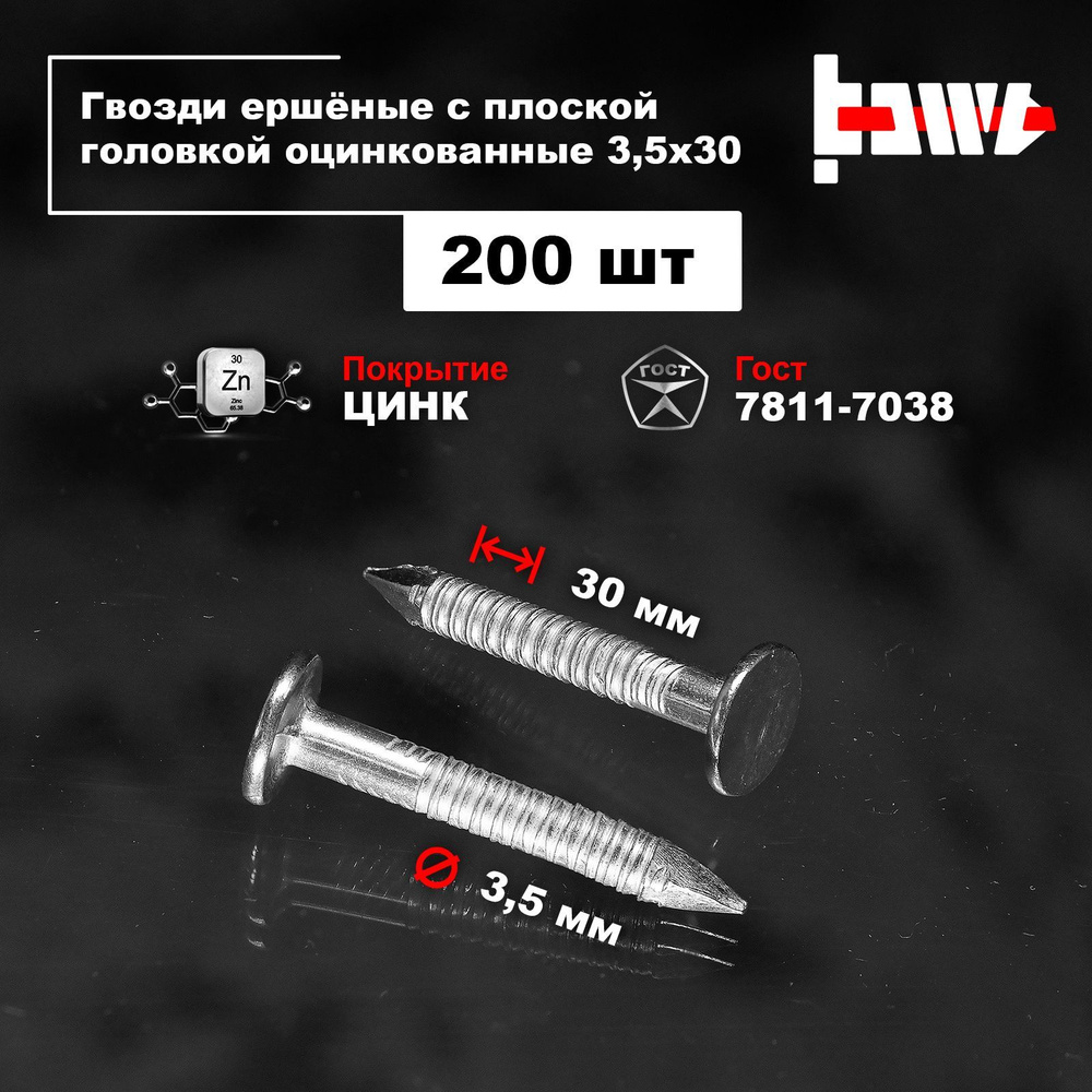 BOWT Гвозди 3.5 x 30 мм  200 шт  #1