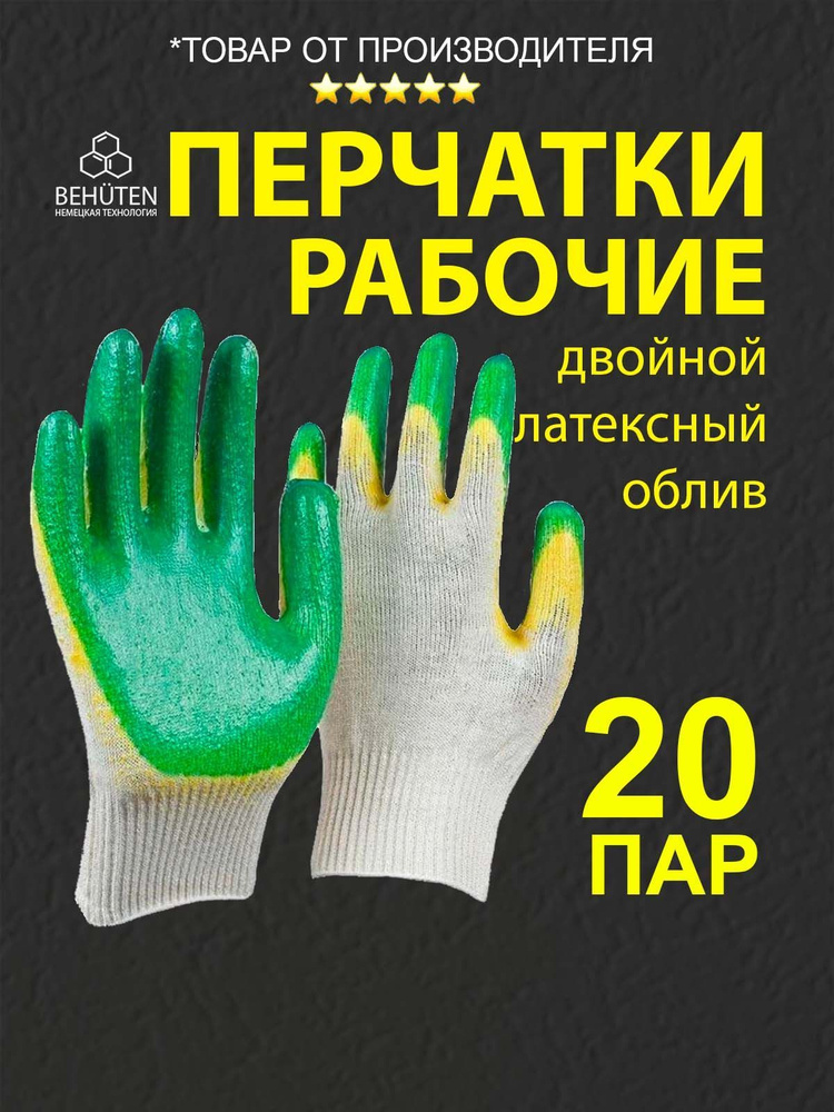 Перчатки рабочие ХБ двойной облив 13кл.5н. зел., 20 пар #1