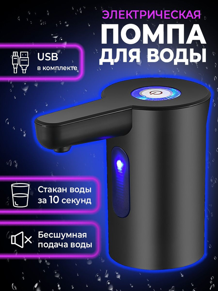 Помпа для воды электрическая, на бутыль 19, 10, 5 литров - купить с ...