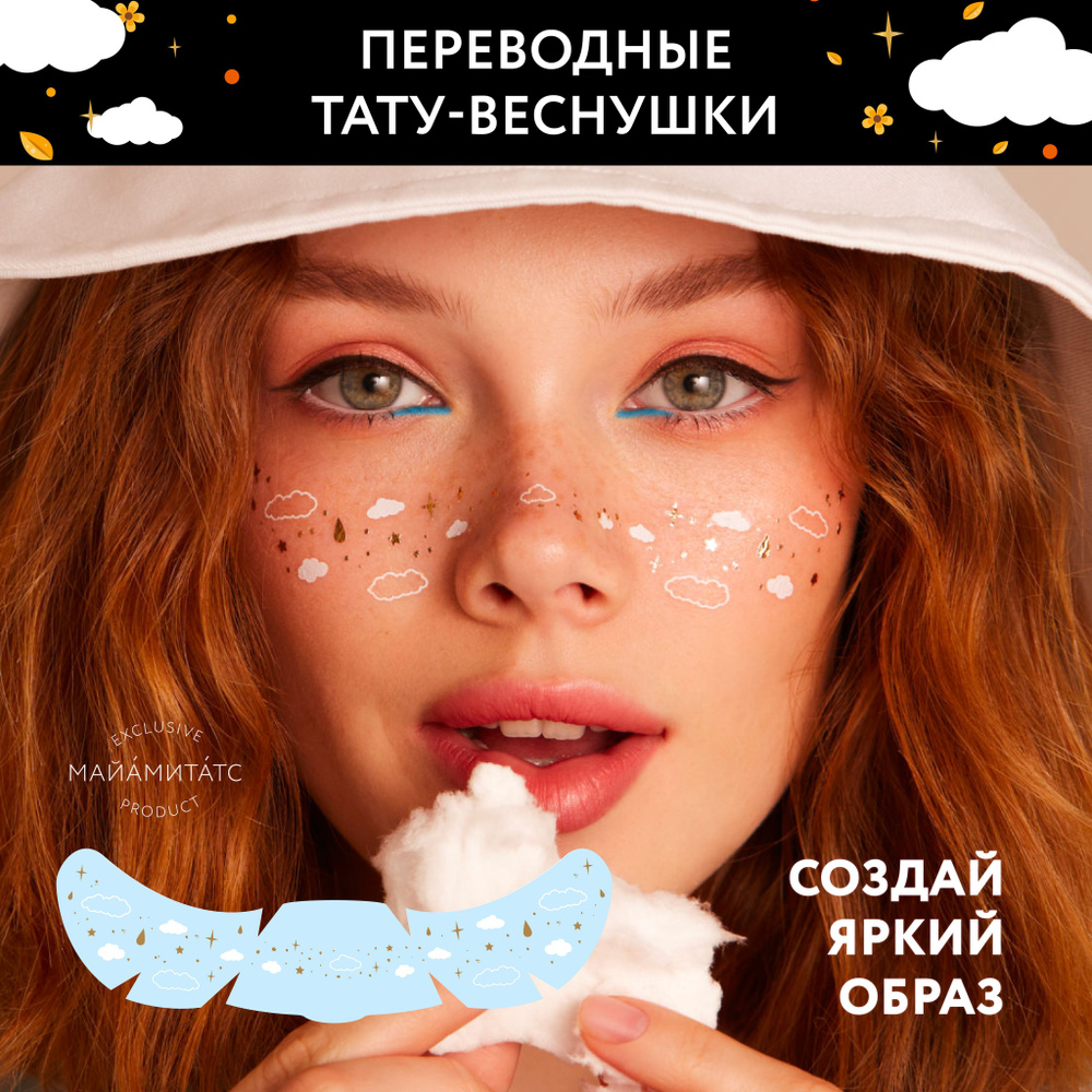 MIAMITATS Переводные тату-веснушки Magic Clouds, 1 шт ( облака ) #1