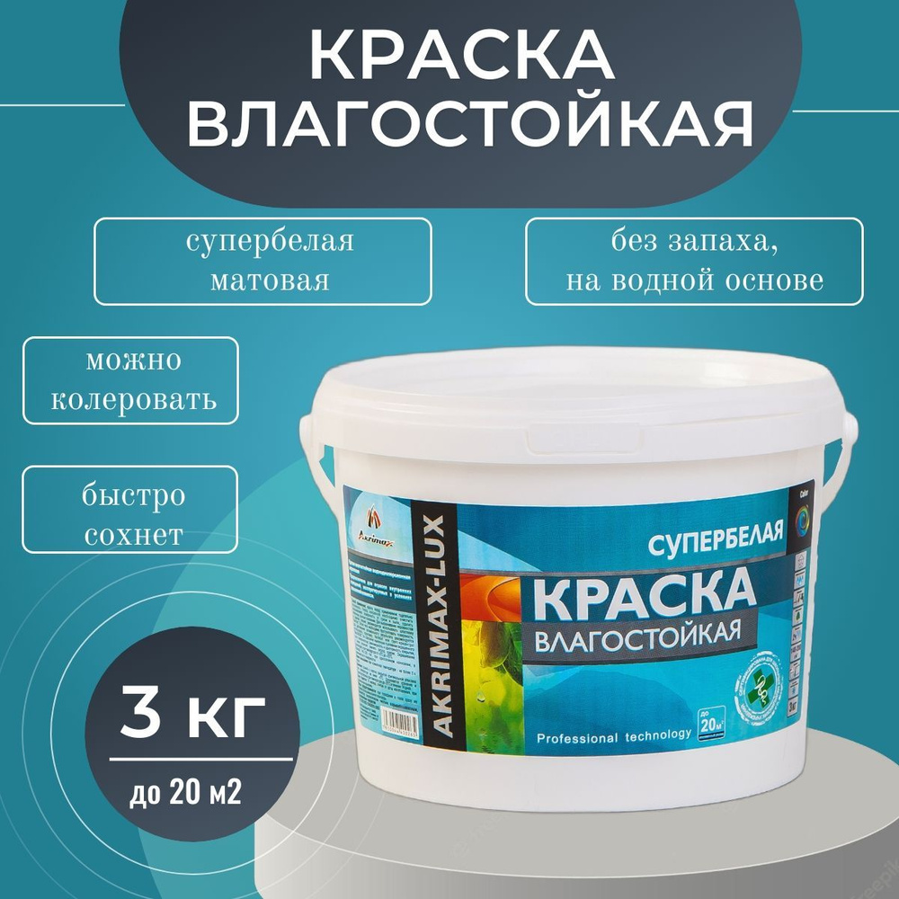 Краска Влагостойкая акриловая супербелая 3 кг AKRIMAX для помещений с повышенной влажностью, для стен, #1