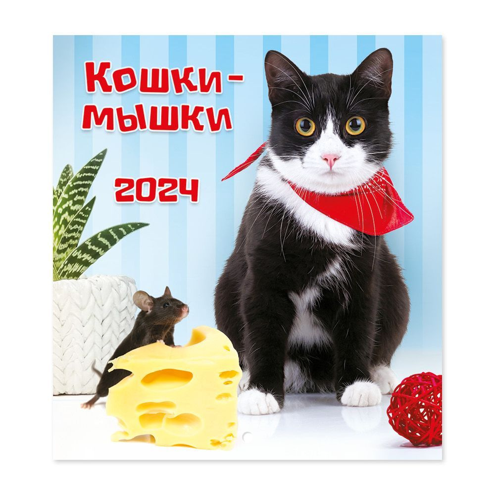 Календарь на 2024 год настенный перекидной "Кошки-мышки" #1