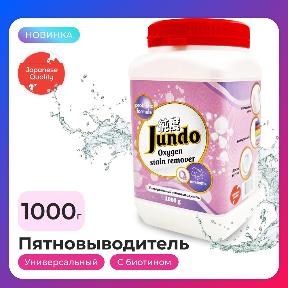 Пятновыводитель Jundo 1000 г кислородный универсальный ECO OXY ULTRA для дома, одежды, обуви и всех видов #1