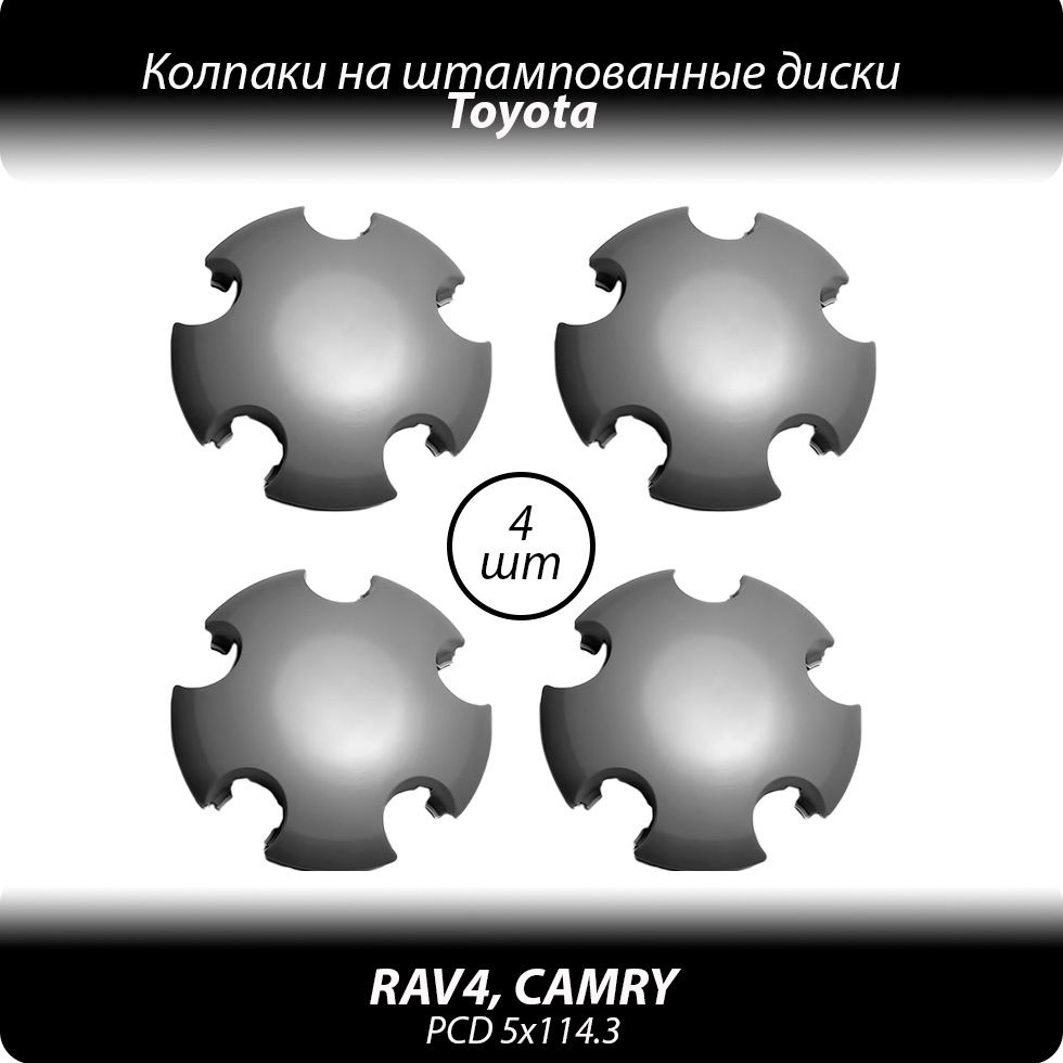 Колпаки на штампованные диски R16-18- 4шт. Колпачки ступицы Toyota RAV4 Camry серые без логотипа  #1