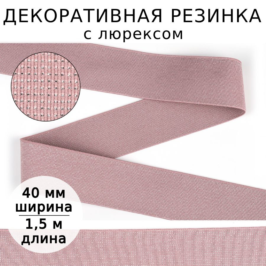 Резинка для шитья декоративная 40 мм длина 1,5 метра цвет розовый ...