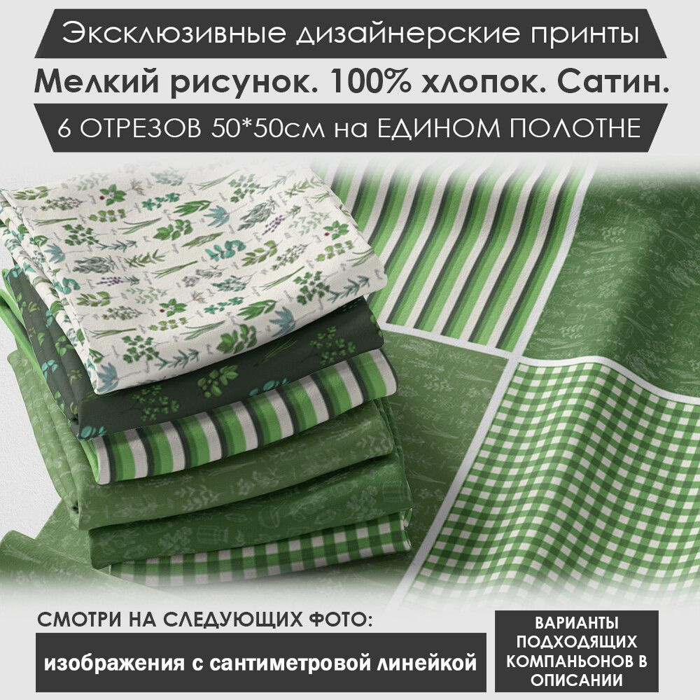 Набор тканей "Ботаника" № 01-071 для шитья и рукоделия из 6 отрезов 50х50см сатин 3PRINTA, состав 100% #1