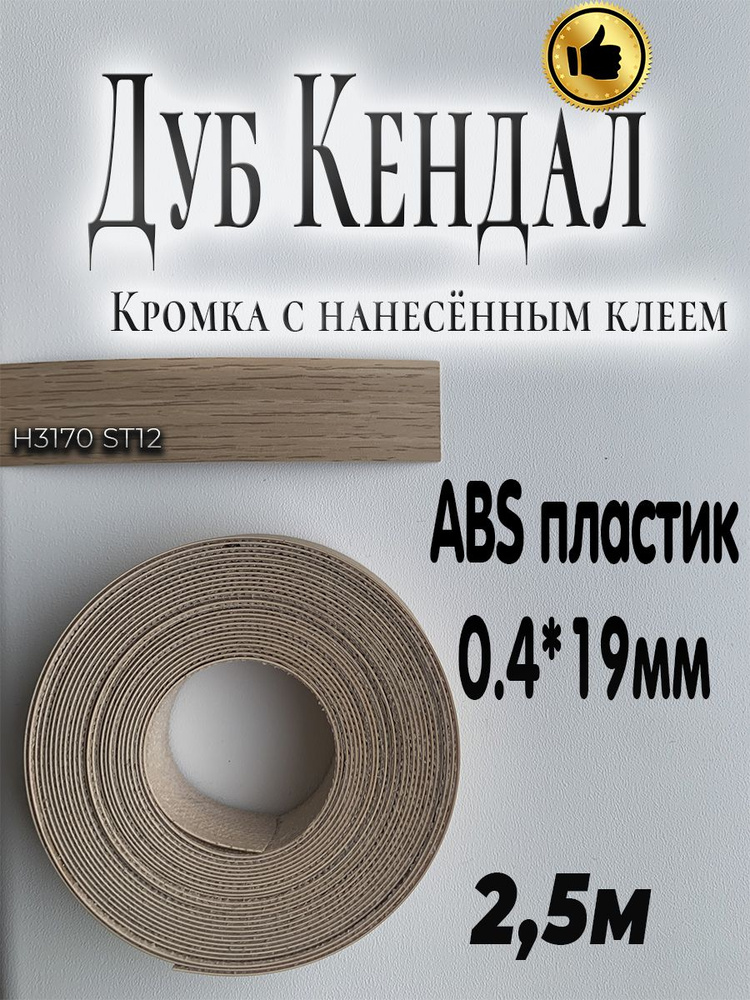 Кромка для мебели, АBS пластик, Дуб Кендал натуральный, 0.4мм*19мм,с нанесенным клеем, 2.5м  #1
