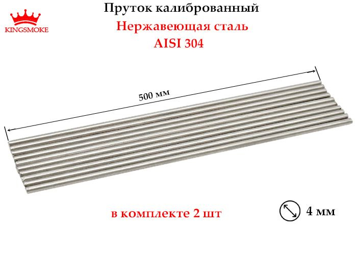 Пруток калиброванный 4 мм из нержавеющей стали, длина 500 мм  #1