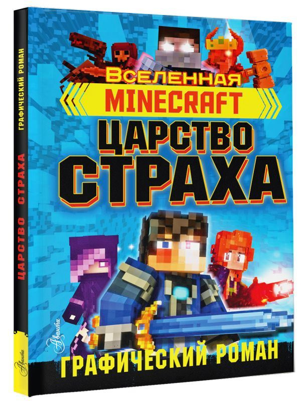 Minecraft. Царство страха. Графический роман | Олагер Рэйн #1