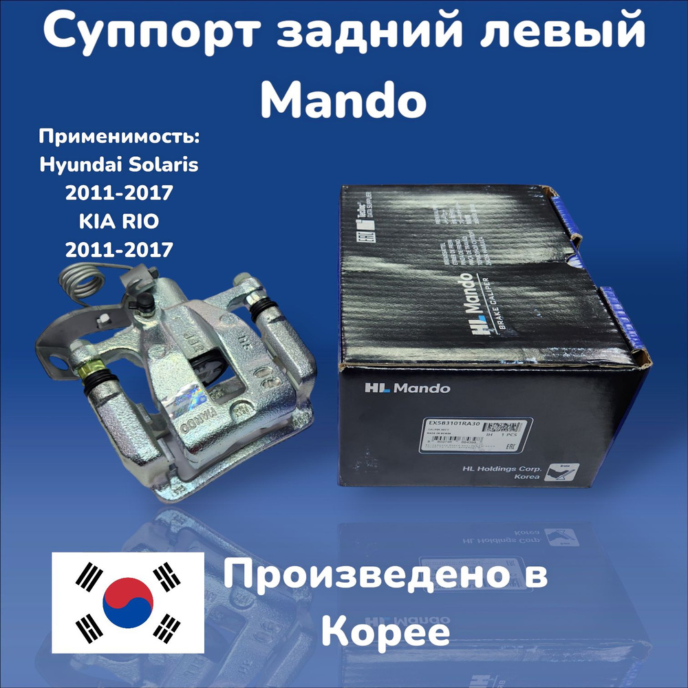 Mando Суппорт тормозной задний левый Hyundai Solaris 2011-2017, Kia Rio 2011-2017 / арт. EX583101RA30 #1