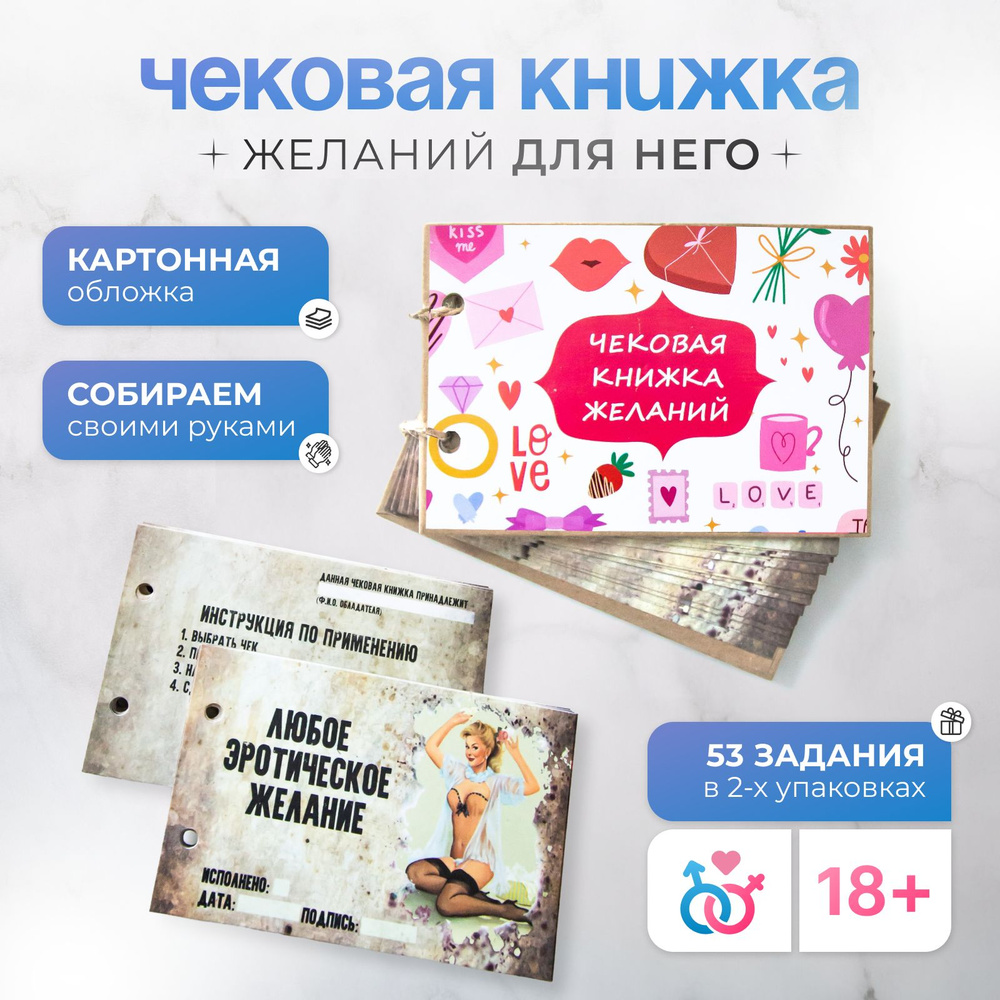 Чековая книжка желаний для мужчины Starlyly. Игра настольная для взрослых с  заданиями. Купоны 18+