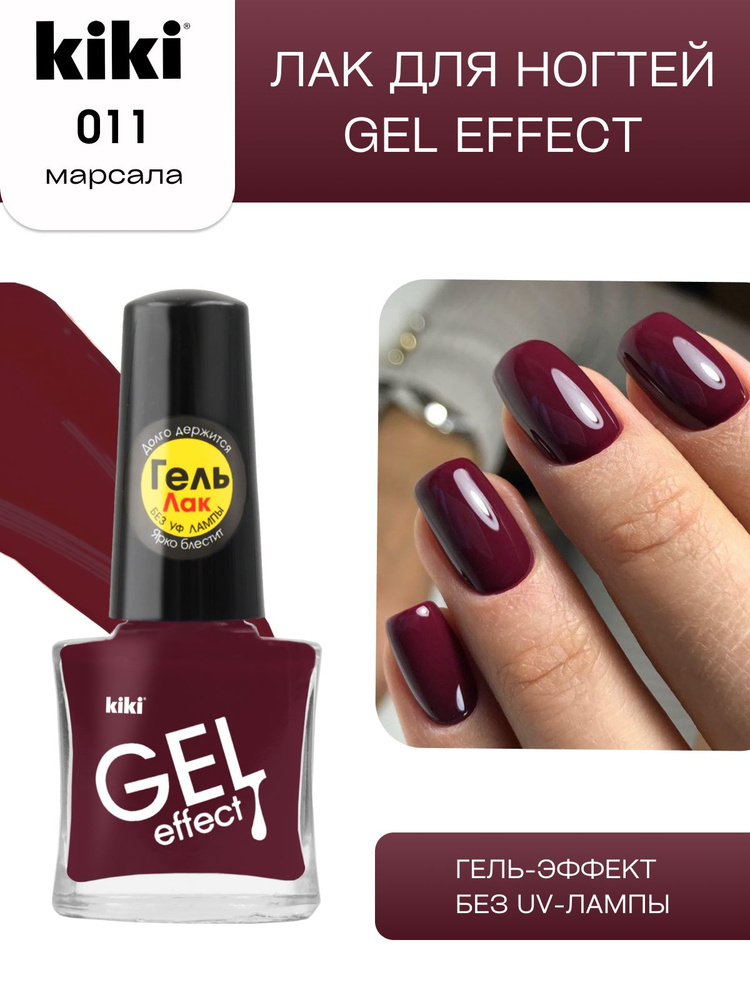 Лак для ногтей kiki Gel Effect тон 11 марсала с гелевым эффектом без уф-лампы, цветной глянцевый маникюр #1
