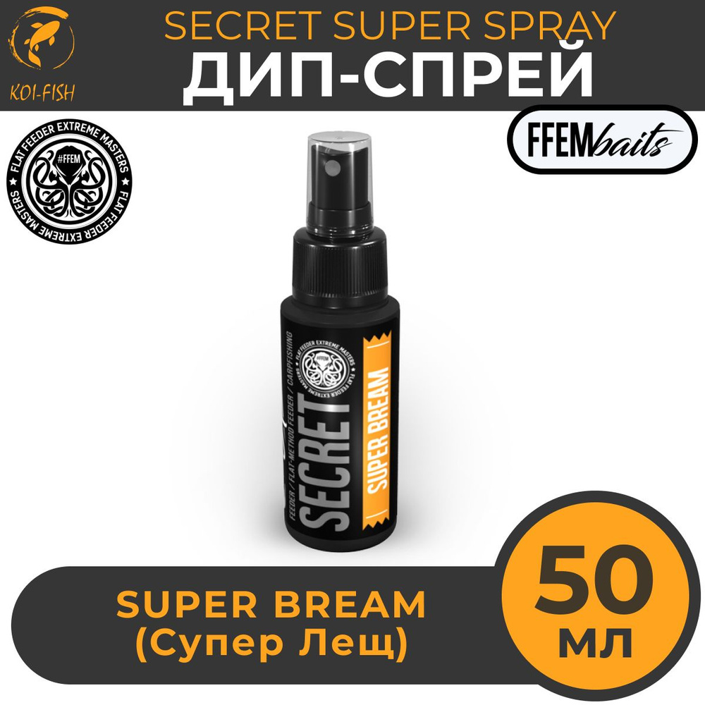 ДИП Супер Спрей FFEM Secret Super Spray Super Bream 50ml Супер Лещ 50мл / мощный ароматизатор DIP ликвид #1
