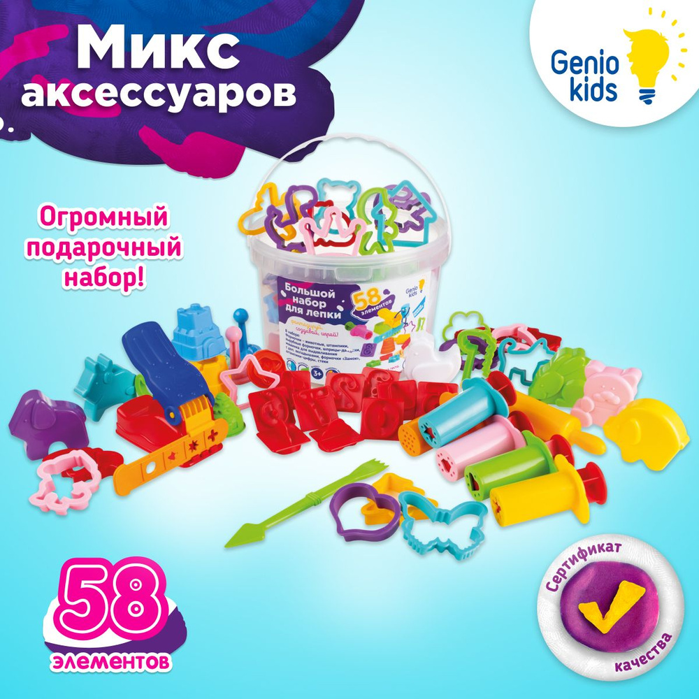 Genio Kids / Большой набор формочек и инструментов для лепки 58 элементов / Лепим из теста, пластилина, #1