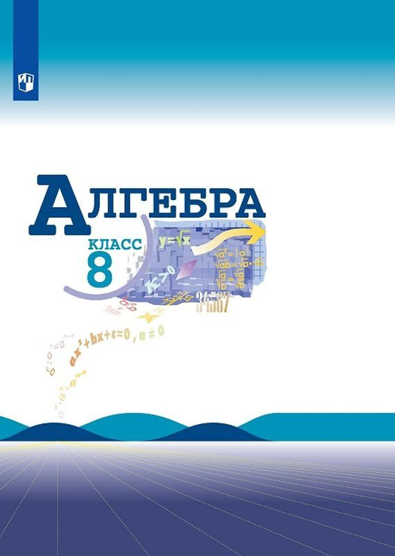 макарычев 8 класс углубленное изучение читать