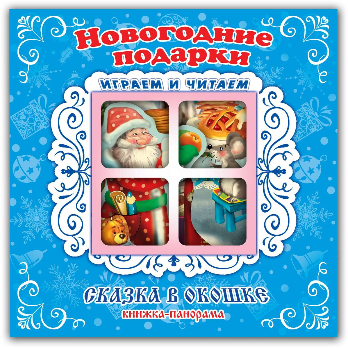 Новогодние Подарки Сказки