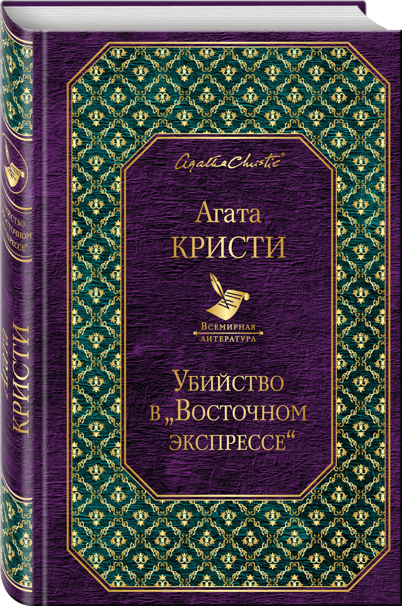 Убийство в восточном экспрессе про что книга