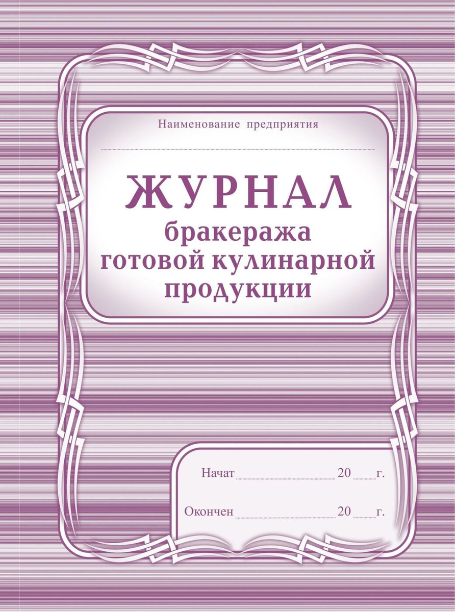 Журнал бракеража готовой кулинарной продукции образец