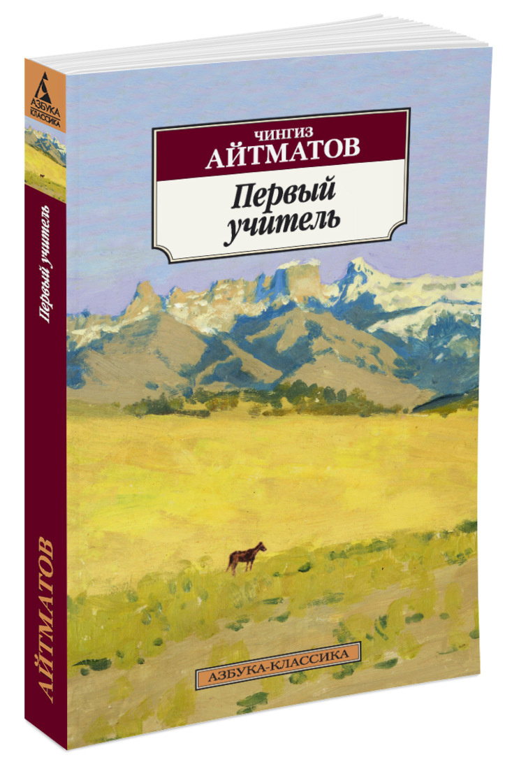 Книга "Первый учитель" Айтматов Чингиз – купить книгу ISBN 978-5-389 ...