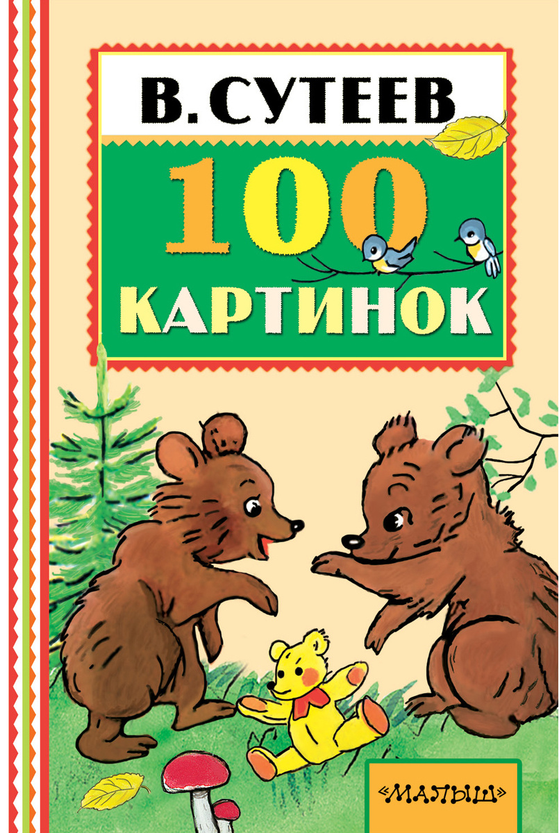 100 картинок сутеев