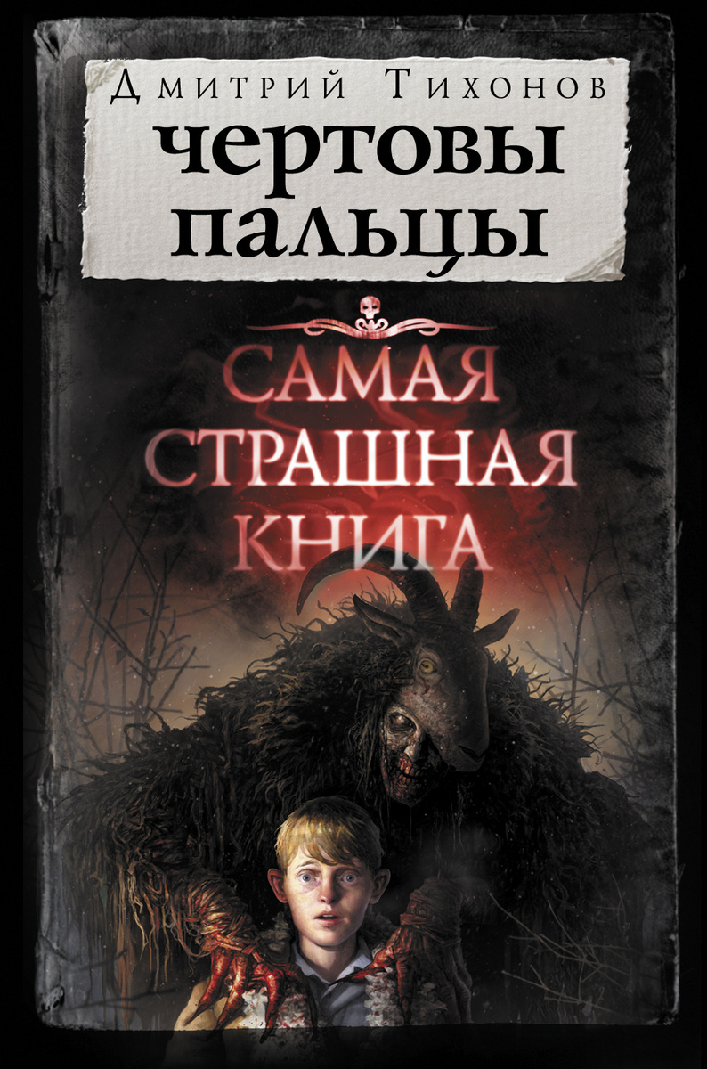 Книга "Самая страшная книга. Чертовы пальцы" Тихонов Дмитрий ...