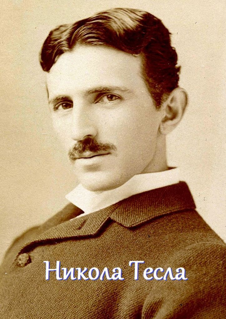 Николы теслы 1