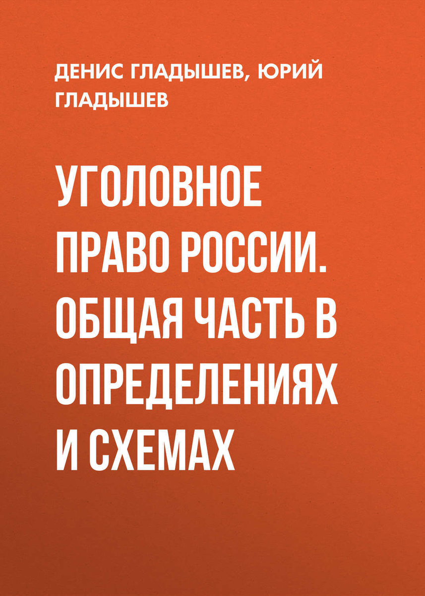 Уголовное право в схемах и определениях бриллиантов