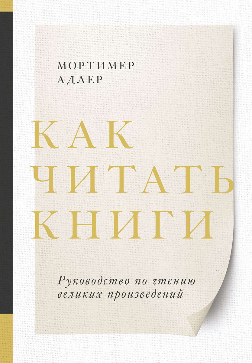 Как читать книги руководство по чтению великих произведений мортимер адлер