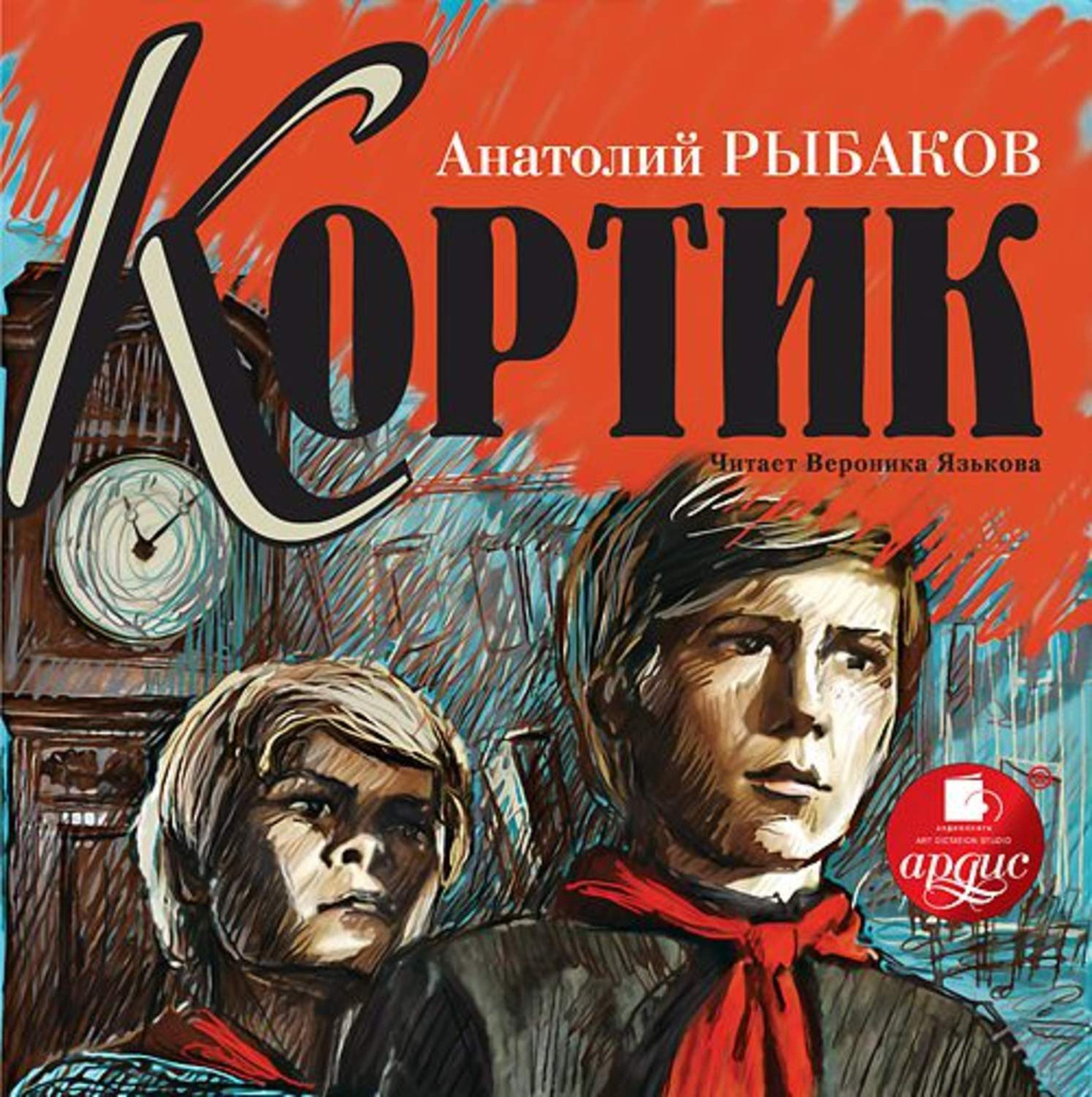 Цифровая аудиокнига "Кортик" Рыбаков Анатолий Наумович – купить книгу с ...