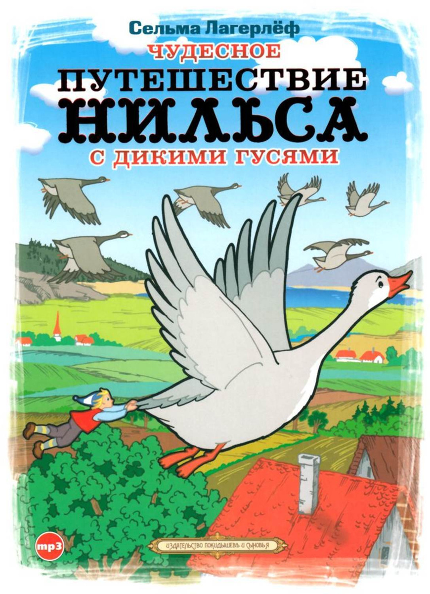 Цифровая аудиокнига "Чудесное путешествие Нильса с дикими гусями ...