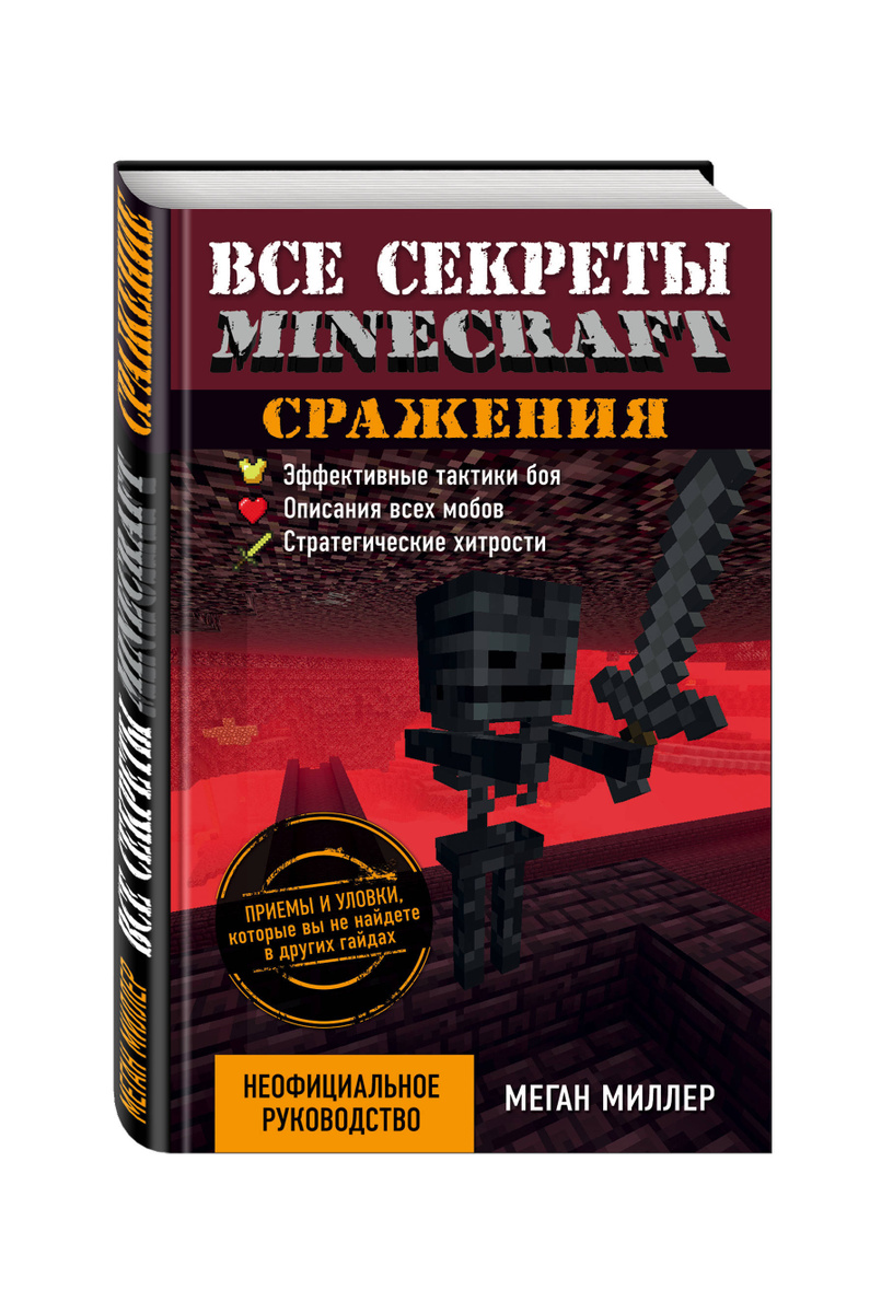 Меган миллер все секреты minecraft красный камень читать онлайн