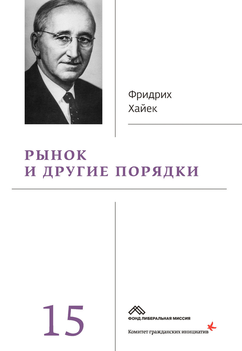 Фридрих август фон хайек дорога к рабству