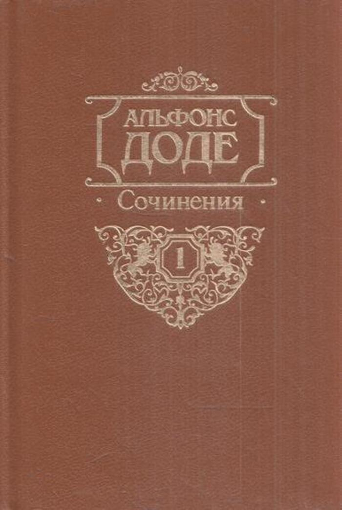 Сочинение по теме Необычайные приключения Тартарена из Тараскона. Доде Альфонс