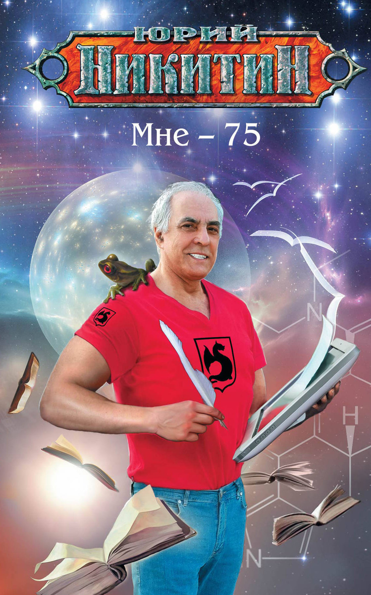 Мне - 75 | Никитин Юрий Александрович #1