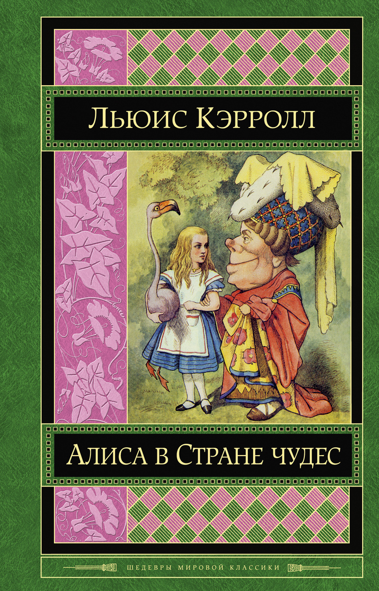 Книга "Алиса в Стране чудес" Кэрролл Льюис – купить книгу ISBN 978-5 ...