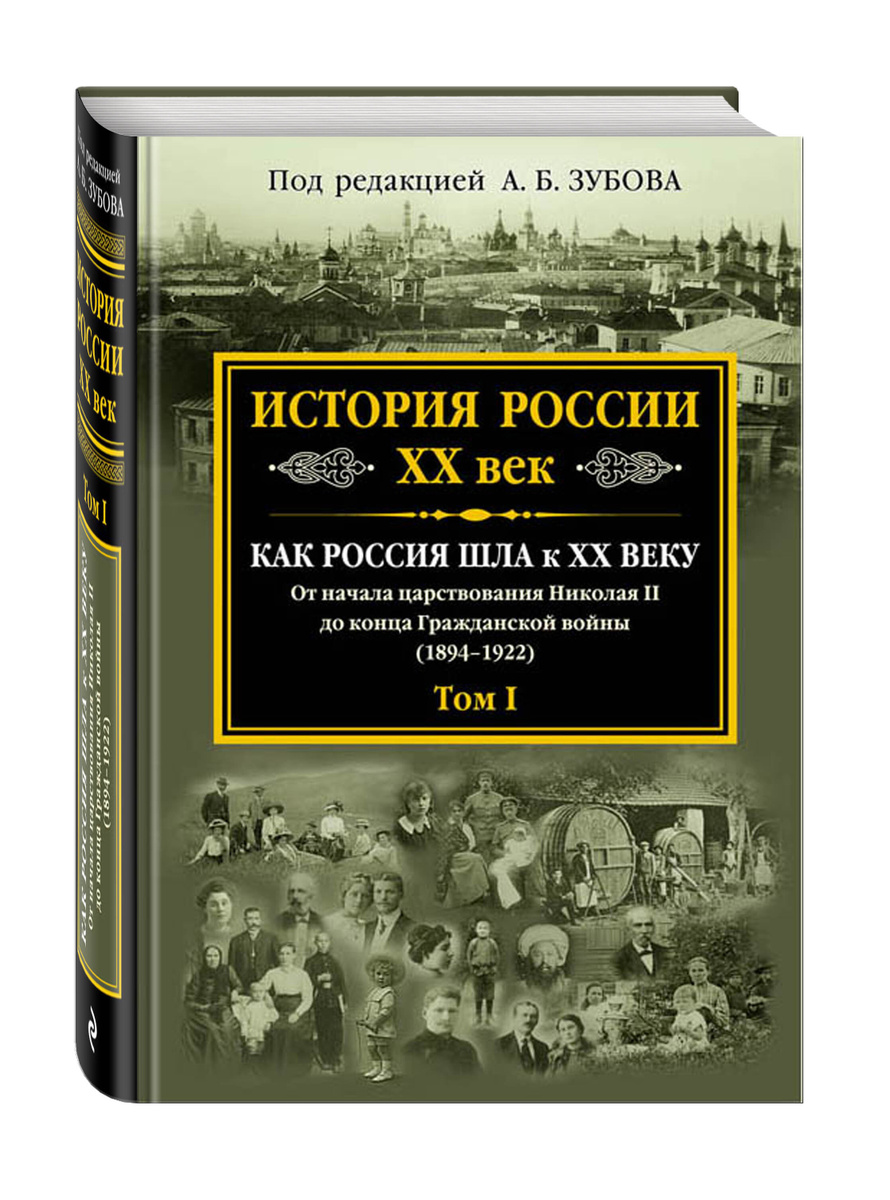 Книга "История России XX век. Как Россия шла к ХХ веку. От