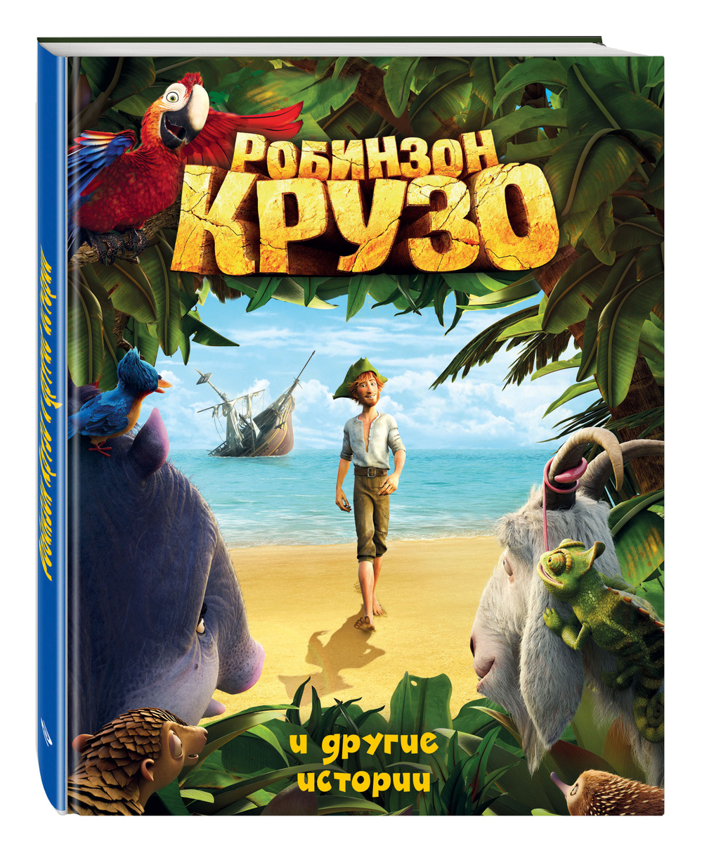 Книга "Робинзон Крузо и другие истории (ил. А. Разуваева)" Дефо Даниель ...