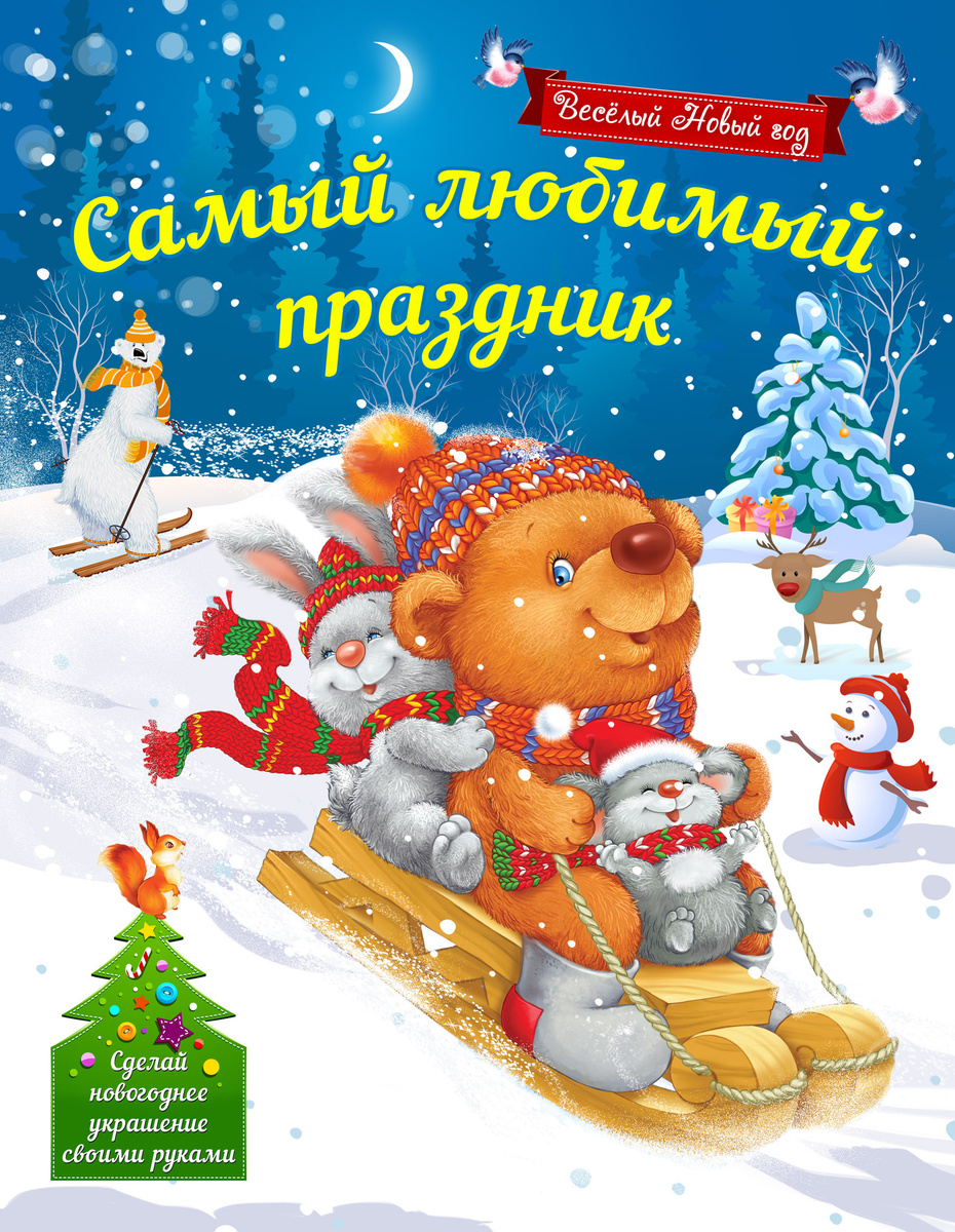Новый Год Самый Любимый