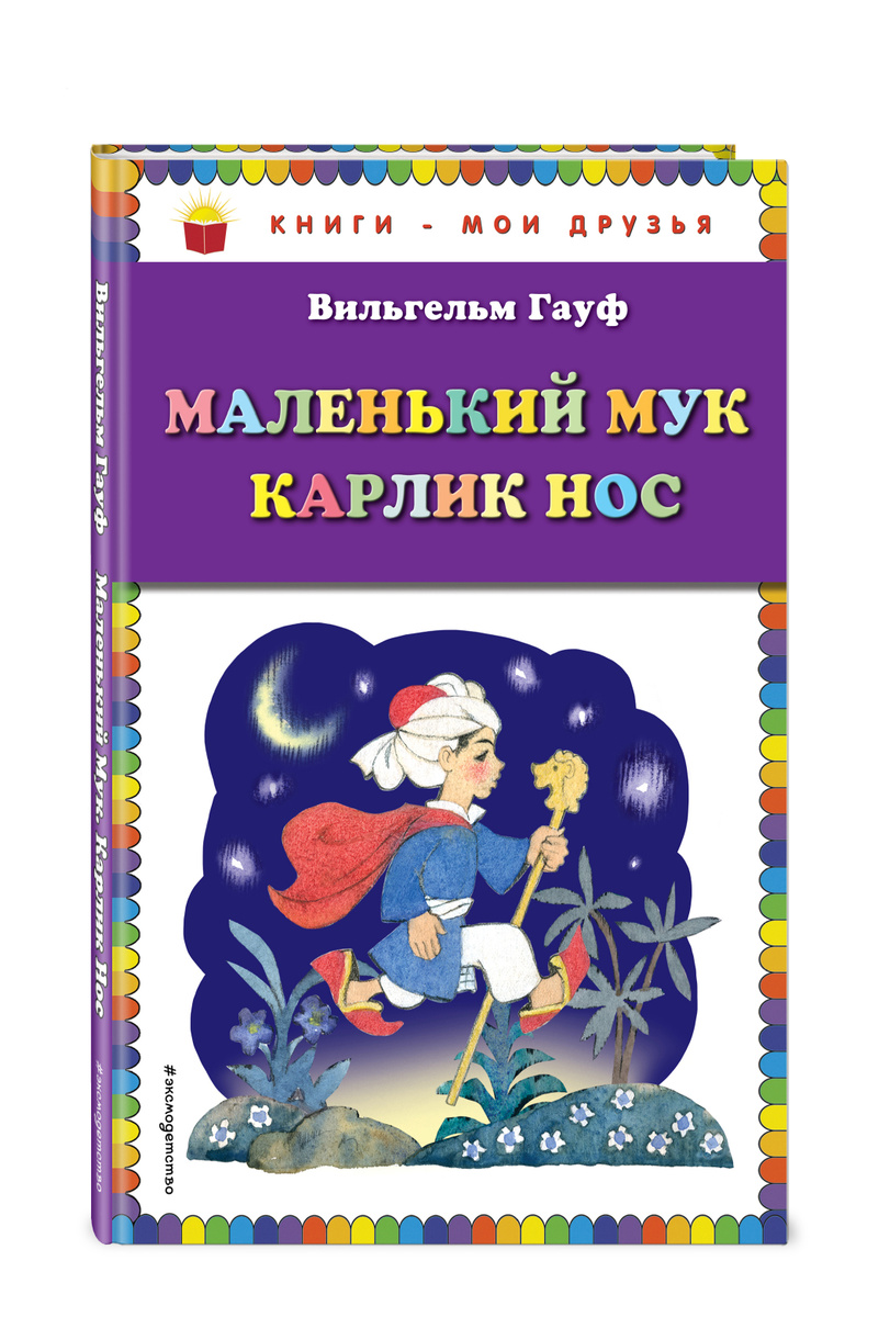 Книга "Маленький Мук. Карлик Нос (ил. Н. Барботченко)" Гауф Вильгельм ...