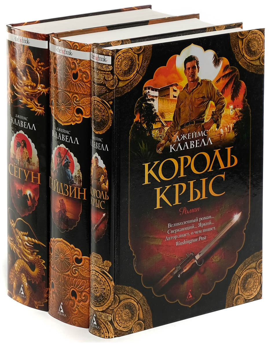 Big book. Джеймс Клавелл писатель. Сегун книга Клавелл. Джеймс Клавелл большие книги. Ураган Джеймс Клавелл.