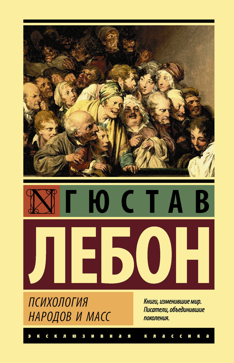 гюстав лебон психология народов и масс