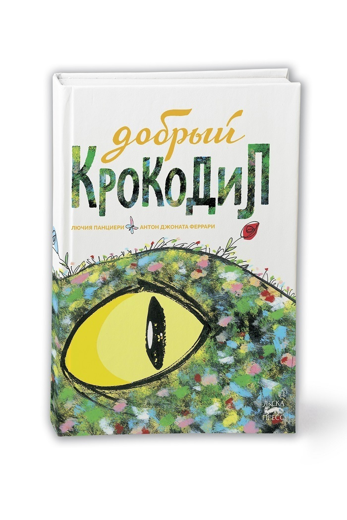 Книга: Крокодил