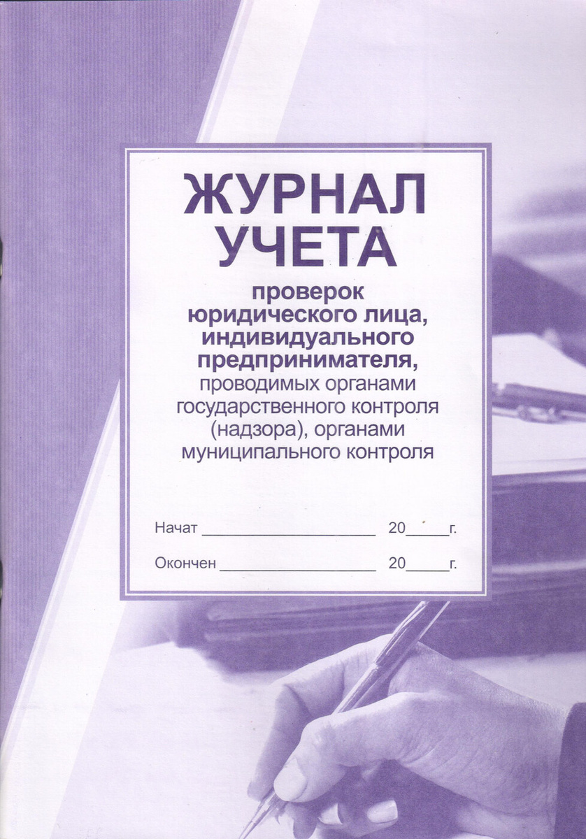 Журнал учета проверок юридического лица, индивидуального ...