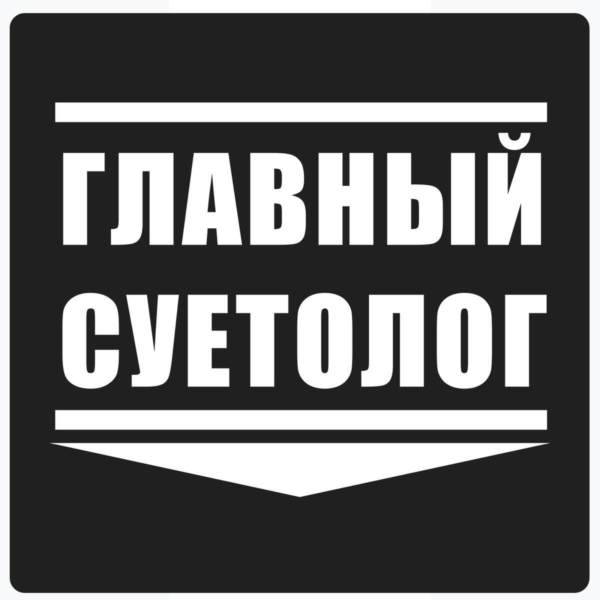 Надпись суетолог на черном фоне