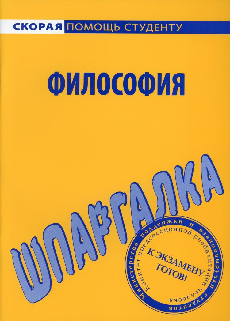 Шпаргалка: Шпаргалка по Философии 10